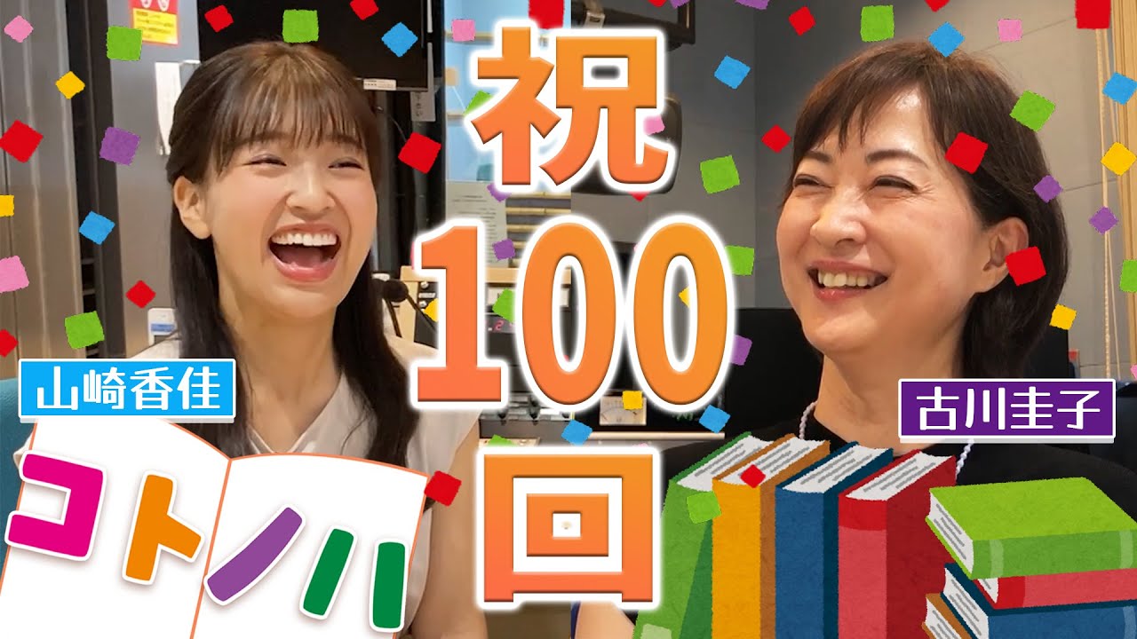 【祝１００回！】古川アナ松川アナが企画演出してるラジオ番組「コトノハ」の裏側を暴露…！？