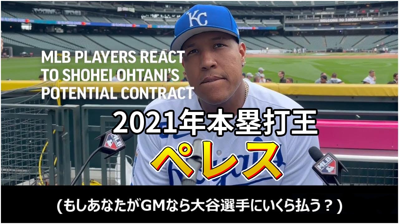 大谷がいかにヤバいか本塁打王ペレスとナ・リーグMVPフリーマンが語る【MLBオールスター】