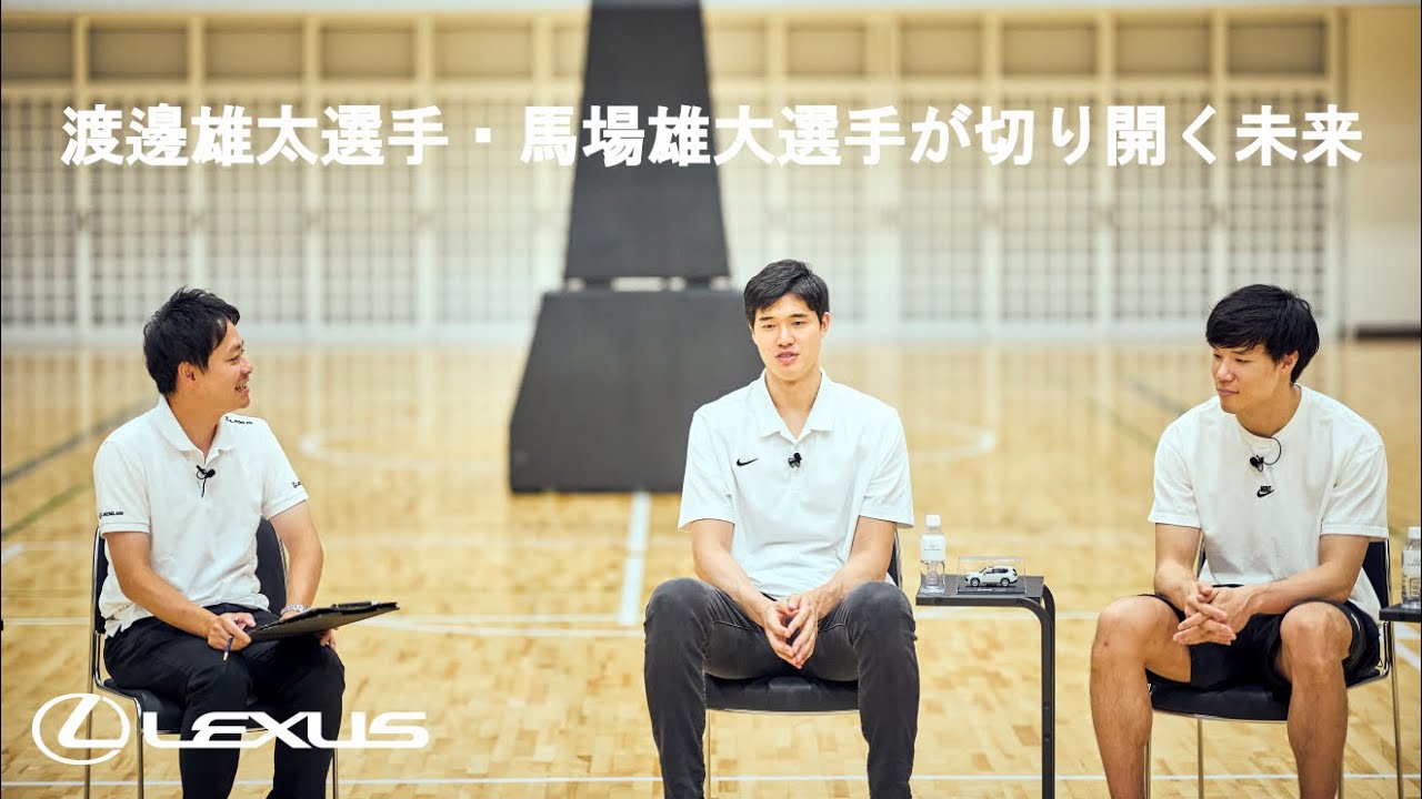 渡邊雄太選手・馬場雄大選手が切り開く未来