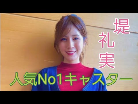 堤 礼実#女子アナ