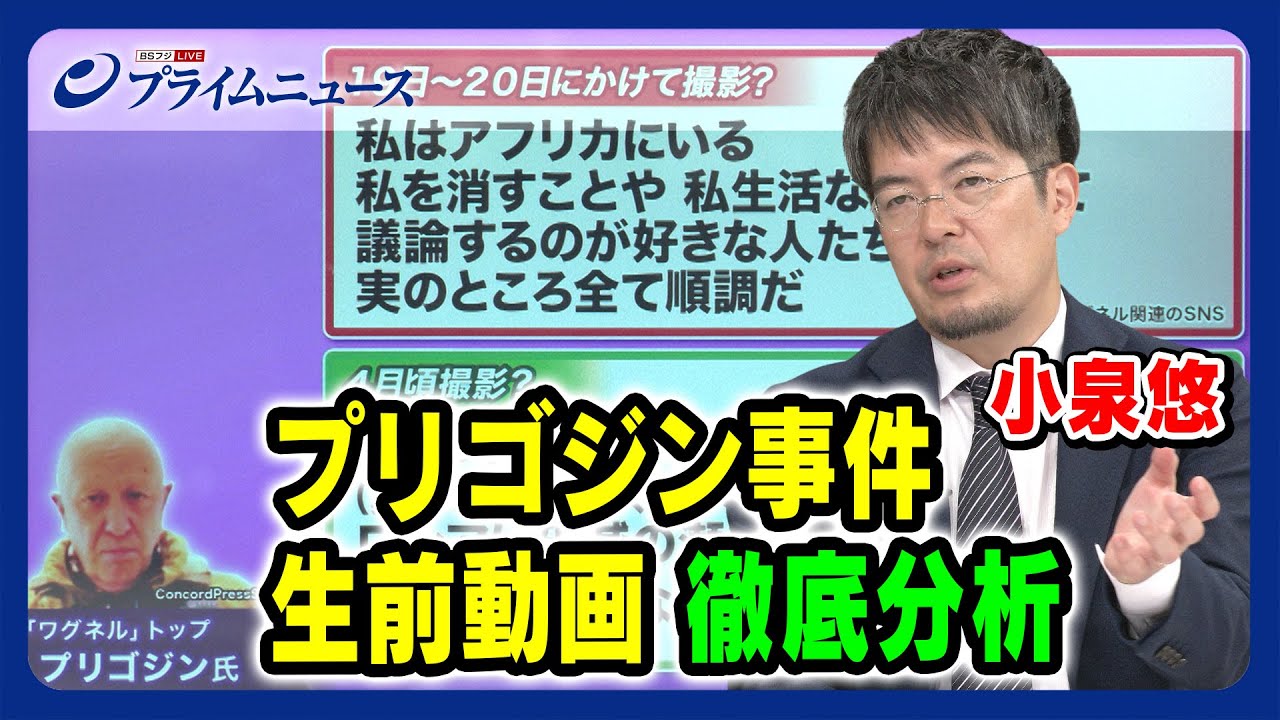 【小泉悠 徹底分析】 プリゴジン事件 生前の声 事故直前動画の真意 2023/8/31放送
