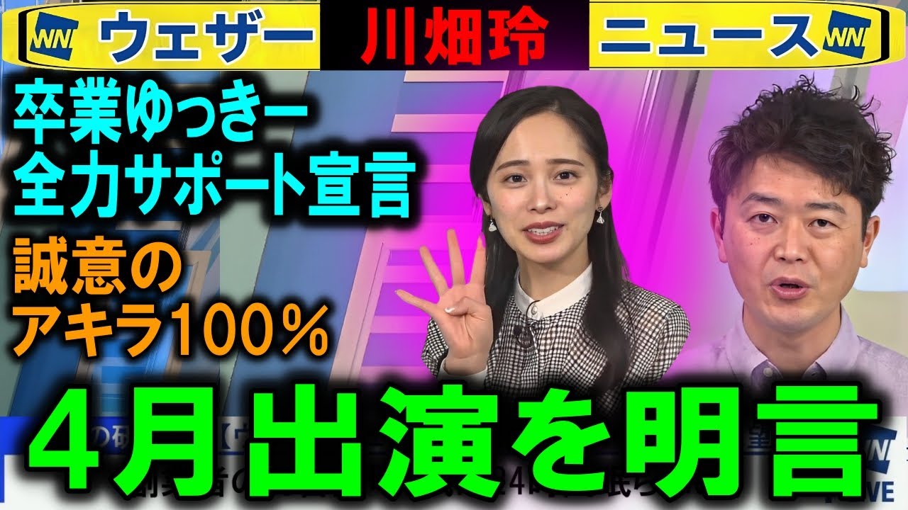 川畑玲がゆっきー卒業サポート＆4月出演を明言 ウェザーニュース