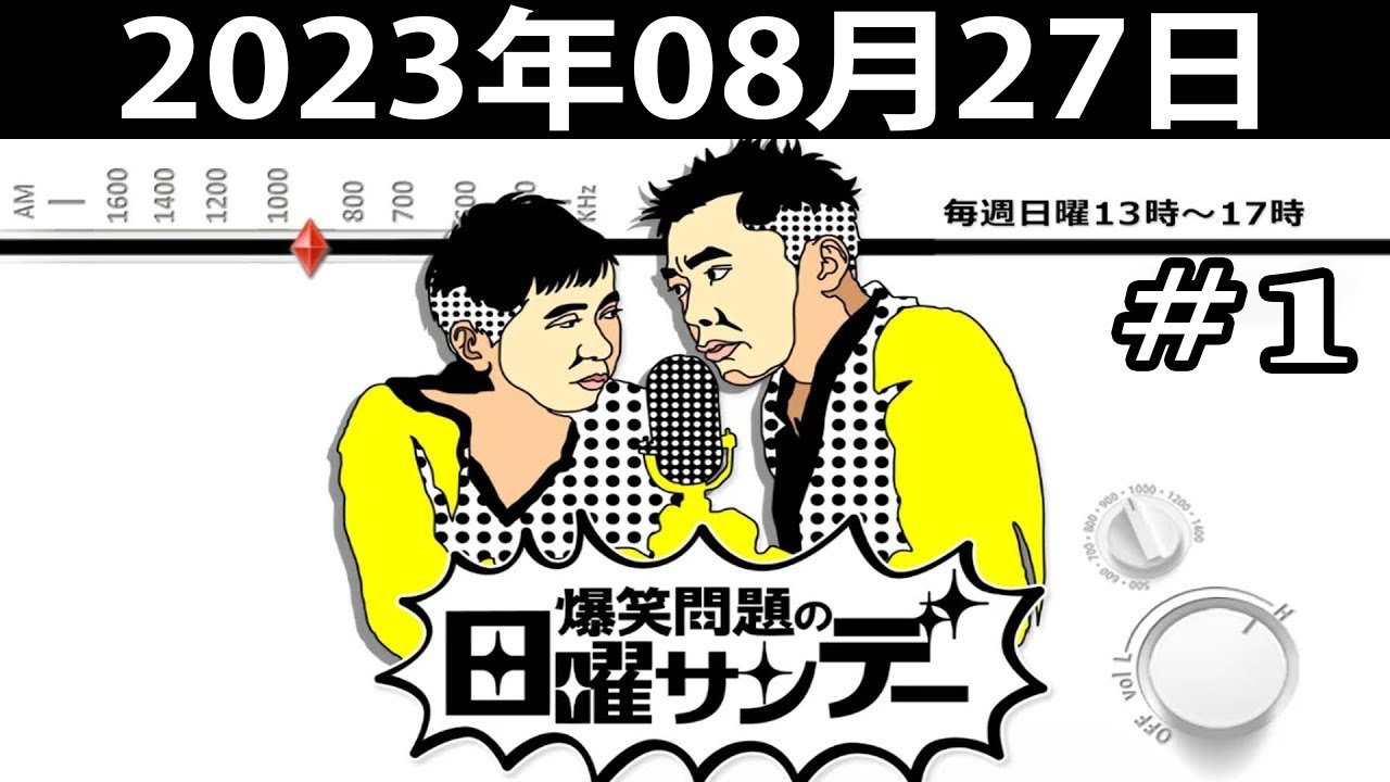 爆笑問題の日曜サンデー (#1) - 出演者  爆笑問題  山本恵里伽（TBSアナウンサー）　ゲスト：八木亜希子 2023.08.27