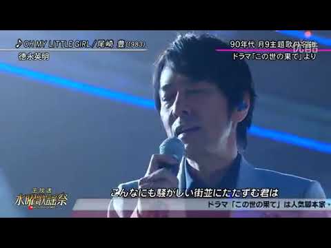 徳永英明 oh my little girl