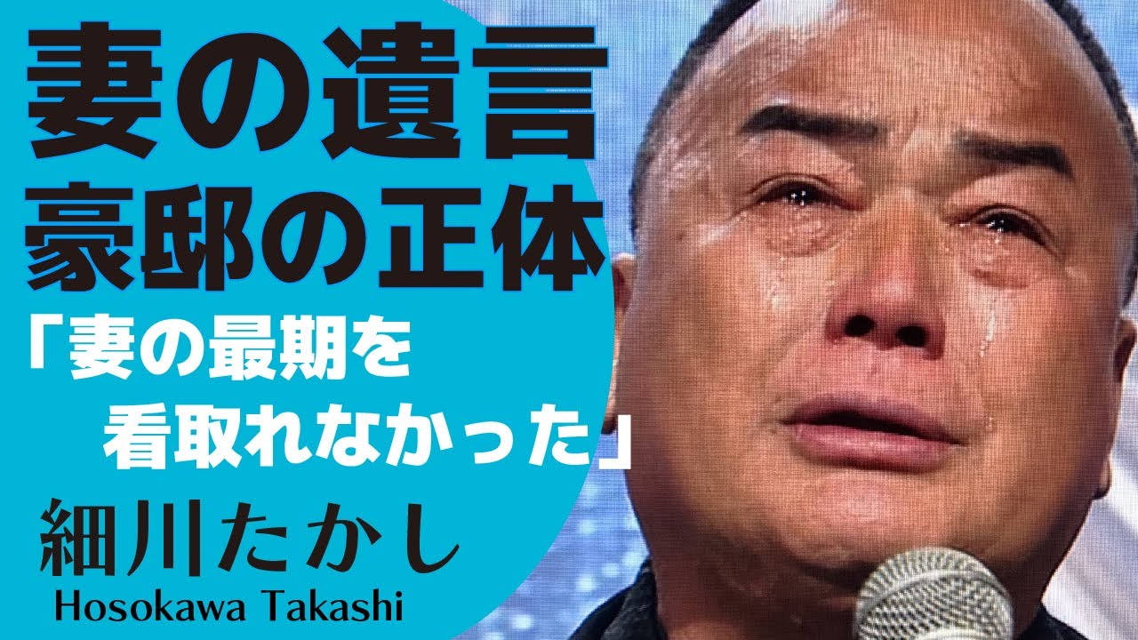 細川たかしの最期を看取ることができなかった妻の遺言に涙が溢れた...「北酒場」でも有名な演歌歌手の豪邸の正体に驚きが隠せない【芸能歌手】