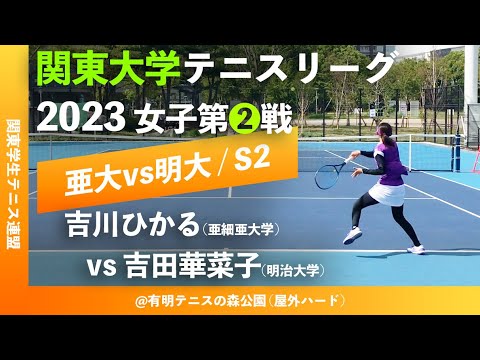 #超速報【関東リーグ2023/女子第②戦】吉川ひかる(亜大) vs 吉田華菜子(明大) 2023年度 関東大学テニスリーグ 女子第②戦 シングルス2