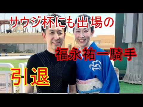 福永祐一　引退　フリーアナウンサー　松尾翠夫人が涙「レース中に涙を全部出し切ったので　ここからは次に進みます」　　トレンドウェイクアップ