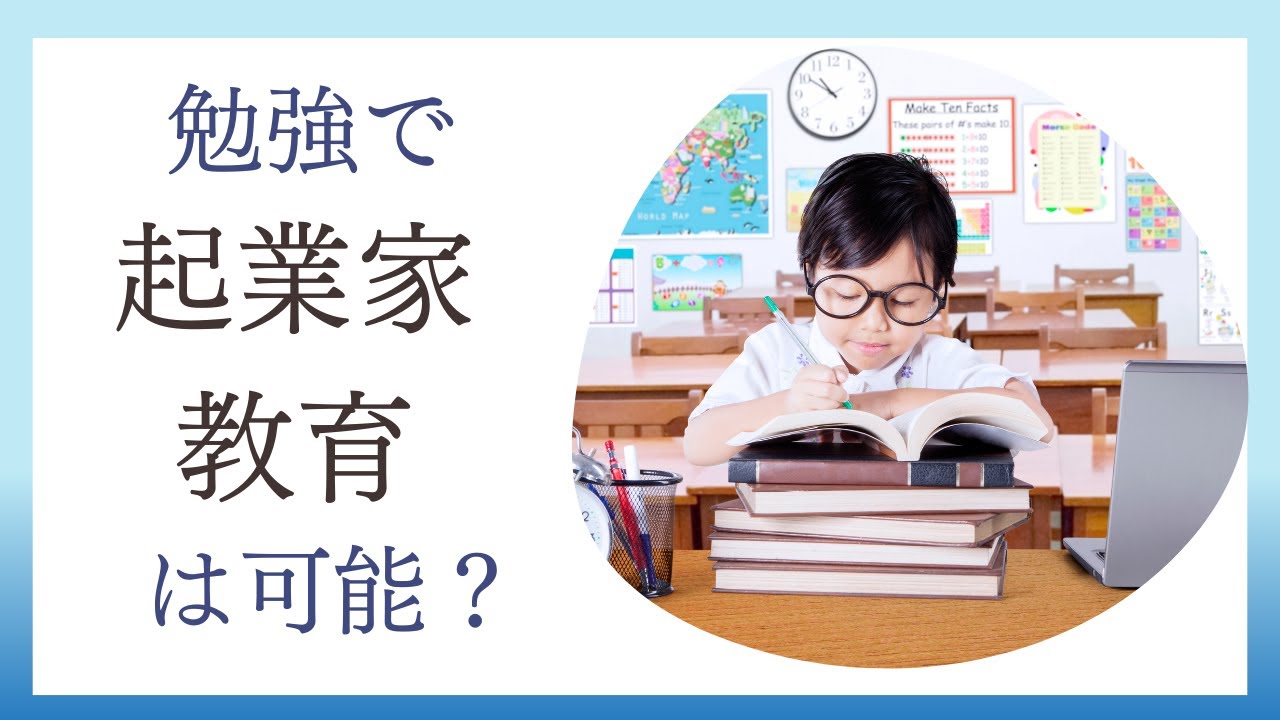 勉強で起業家教育は可能？