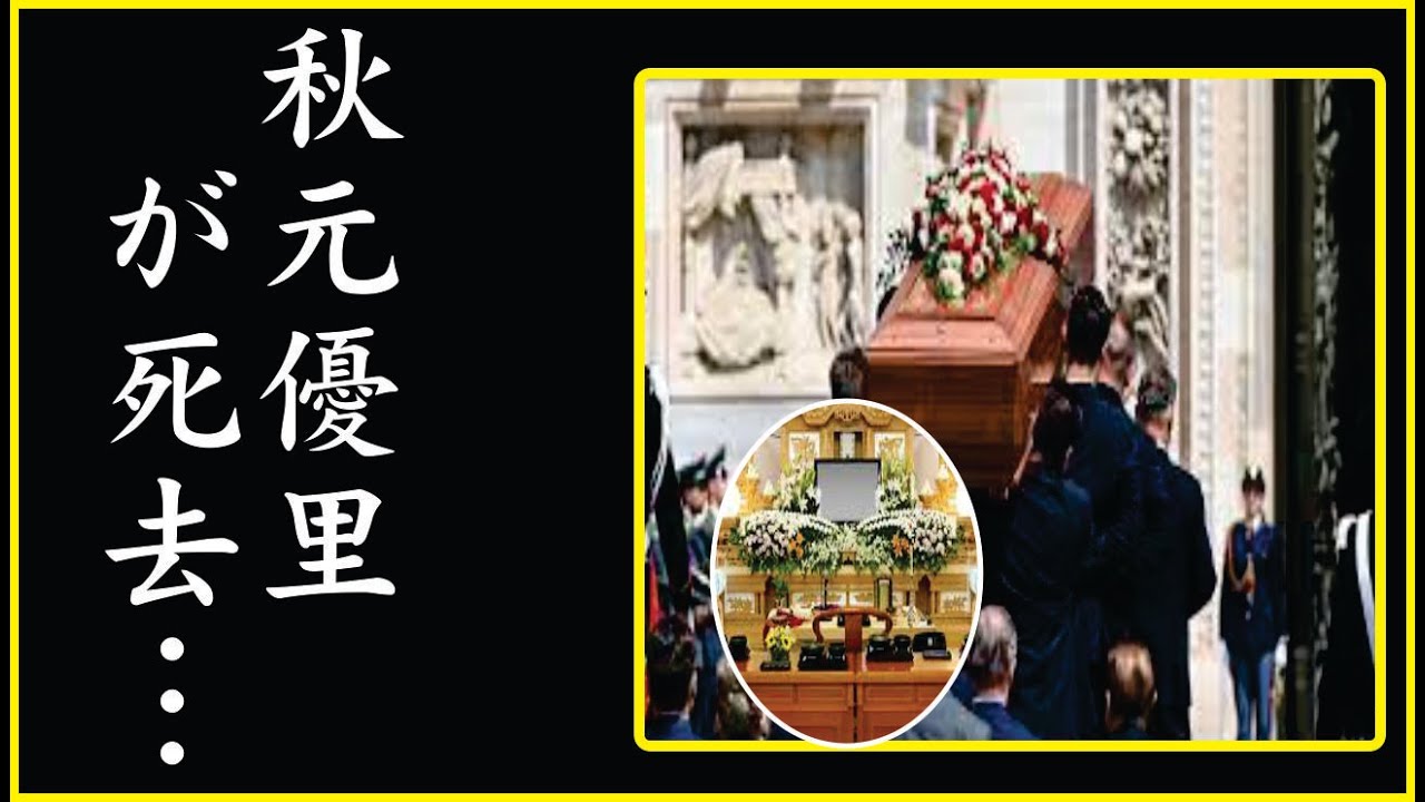 秋元優里を襲った深刻な病魔…秋元優里が死去…今現在が衝撃的すぎる！