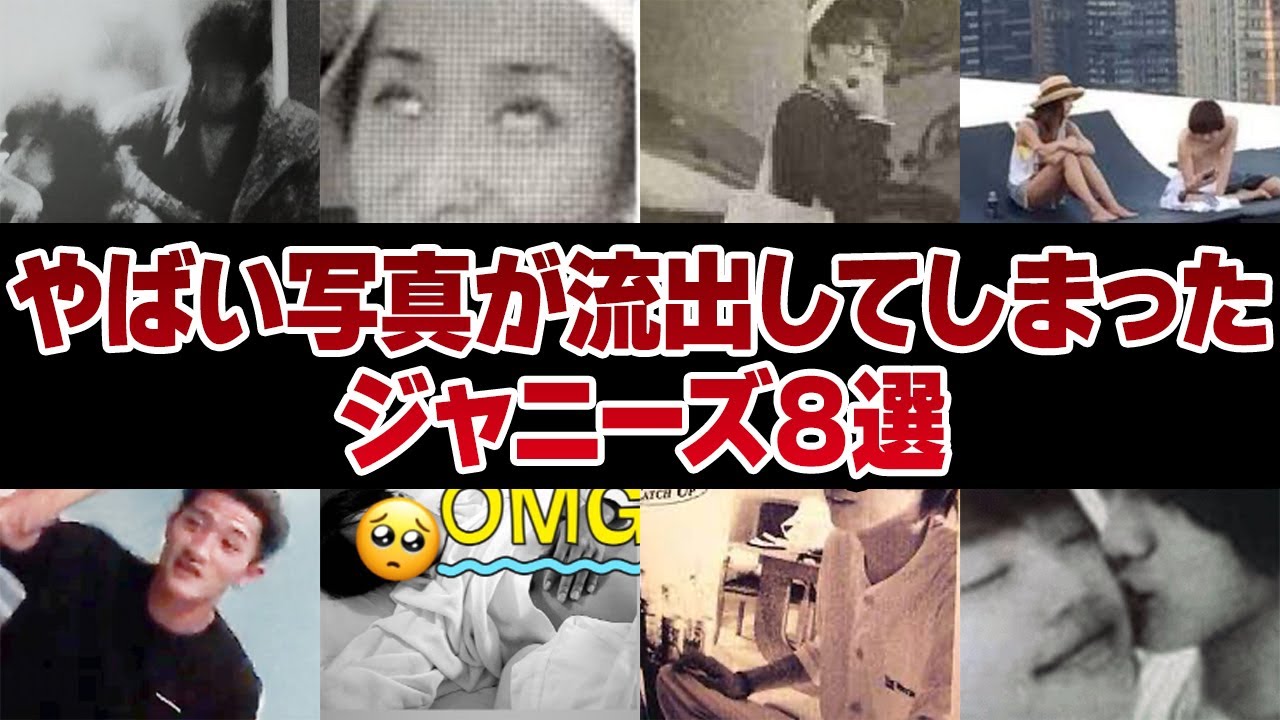 やばい写真が流出してしまったジャニーズ８選【ジャニーズ】