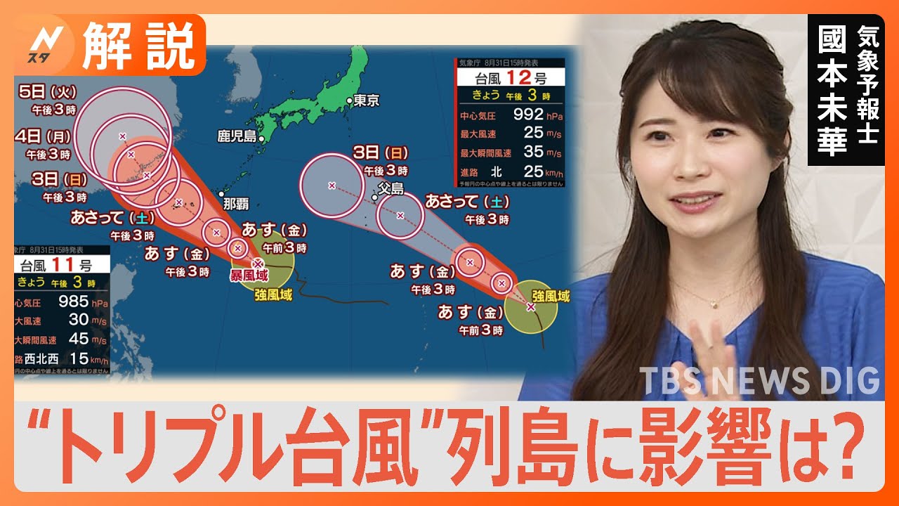 “トリプル台風”列島に影響は？“異常な残暑”いつまで続く？【Nスタ解説】｜TBS NEWS DIG