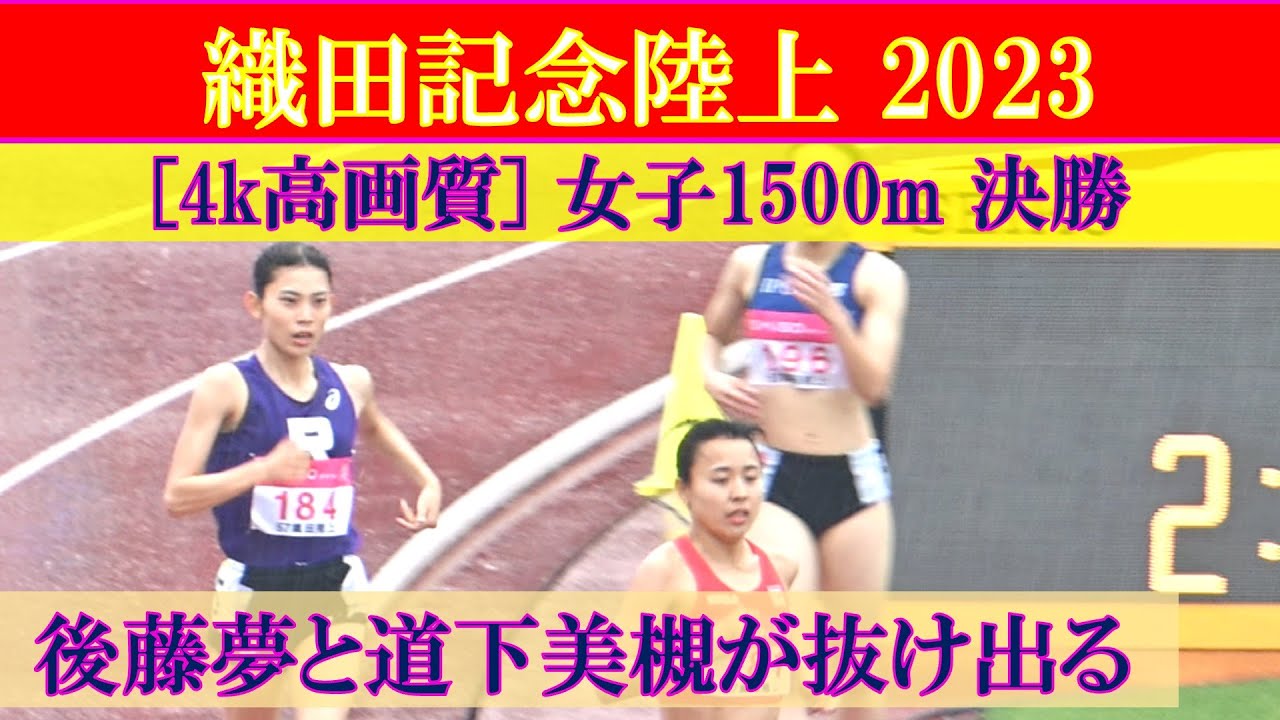 [4k高画質] 後藤夢と道下美槻が抜け出る　グランプリ女子1500m 決勝　織田記念陸上2023