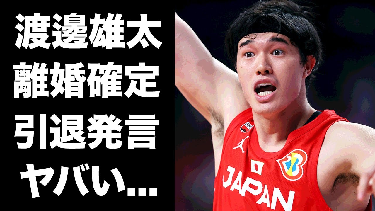 【驚愕】渡邊雄太が妻・久慈暁子と離婚間近...子供がいない理由がヤバい...『FIBAバスケットボール・ワールドカップ』で活躍する選手の引退について語った言葉に涙腺崩壊...