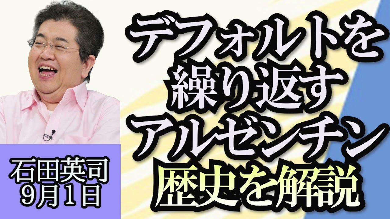 石田英司「ガソリン平均価格、過去最高の１８５.６円に」「デフォルトを繰り返すアルゼンチン、歴史を解説」「年賀はがきの発行枚数が７年で半減」９月１日