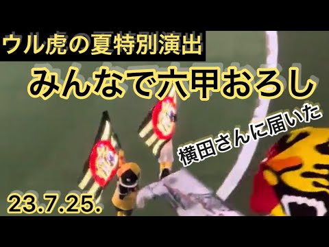 【ウルとらほー】✨ウル虎の演出✨７月度 みんなで六甲おろし #坂本誠志郎 選手🚗 #小幡竜平 選手 🚗ウイニングロード 23.7.25   #阪神甲子園球場