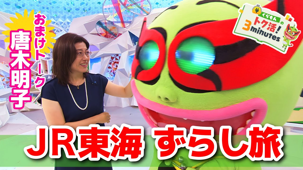 くらもんのゴミが気になる唐木明子〈くらもんのトク活！｢JR東海ずらし旅｣〉【めざまし８】