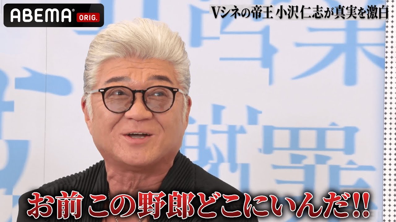 「Vシネの帝王」小沢仁志が本職の方から呼び出し!?💥リアル任侠事務所でロケをした結果…｜『デマ投稿を許さない』毎週水曜よる11時30分から ABEMAで放送中！