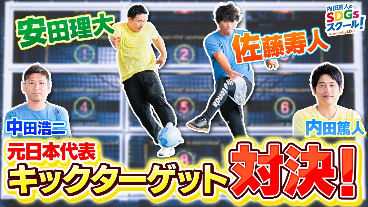 【元サッカー選手参戦】シュート＆ゴルフ対決！スポーツとSDGs #6