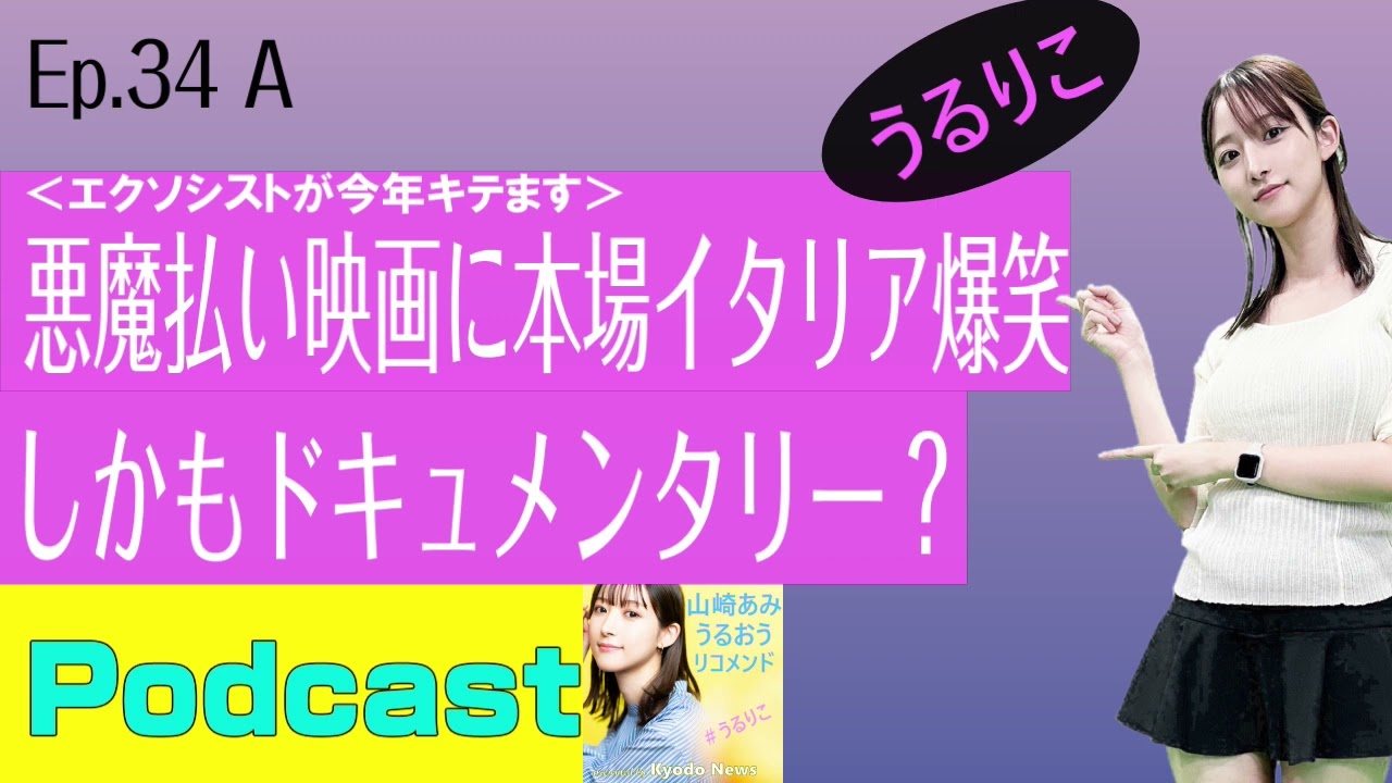 【EP.34 A】「ヴァチカンの～」と併せて見たい一本＆12月は半世紀越しアノ新作 ＜Podcast＞ 山崎あみ『うるりこ』