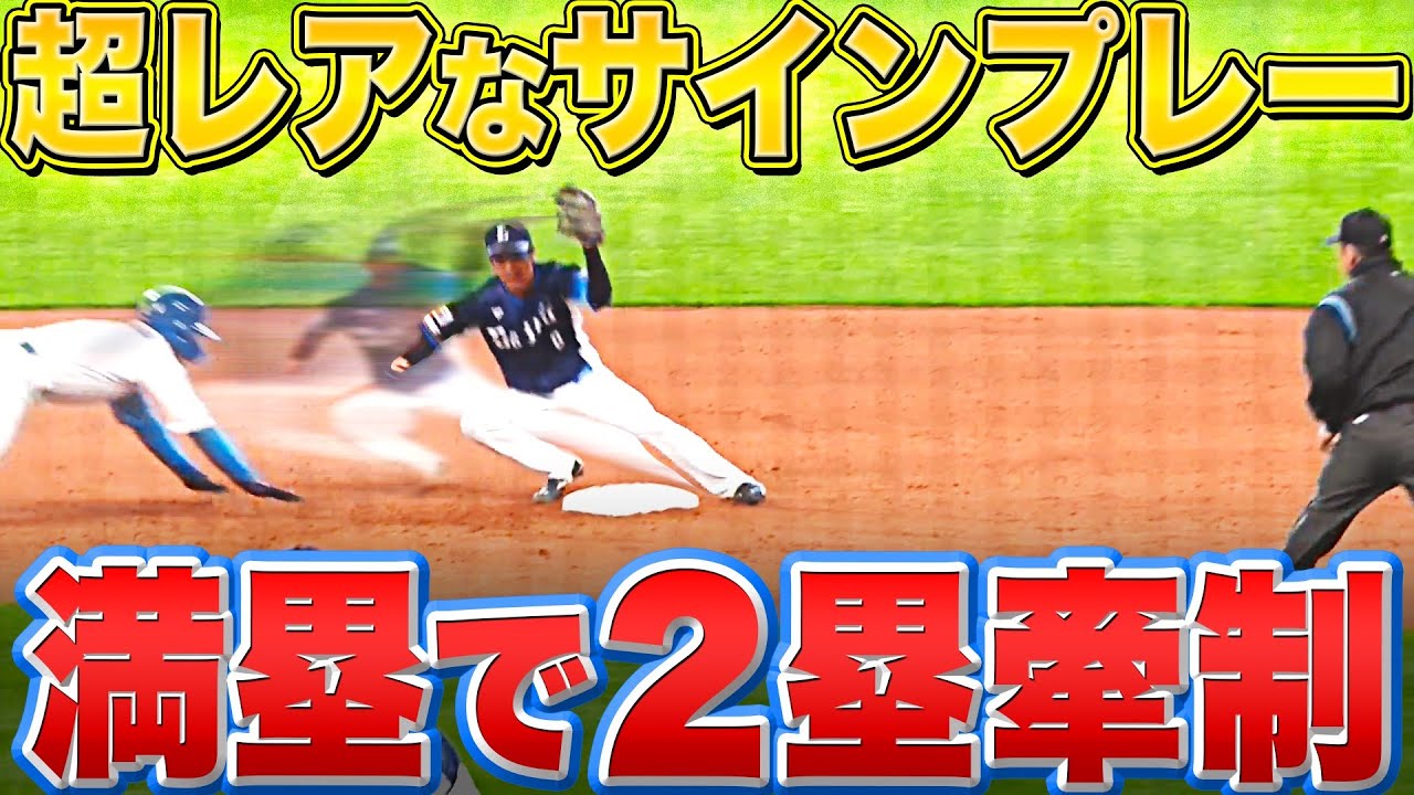 【スキを突く】年に一度の…!?『“満塁の場面”で二塁牽制した結果…』