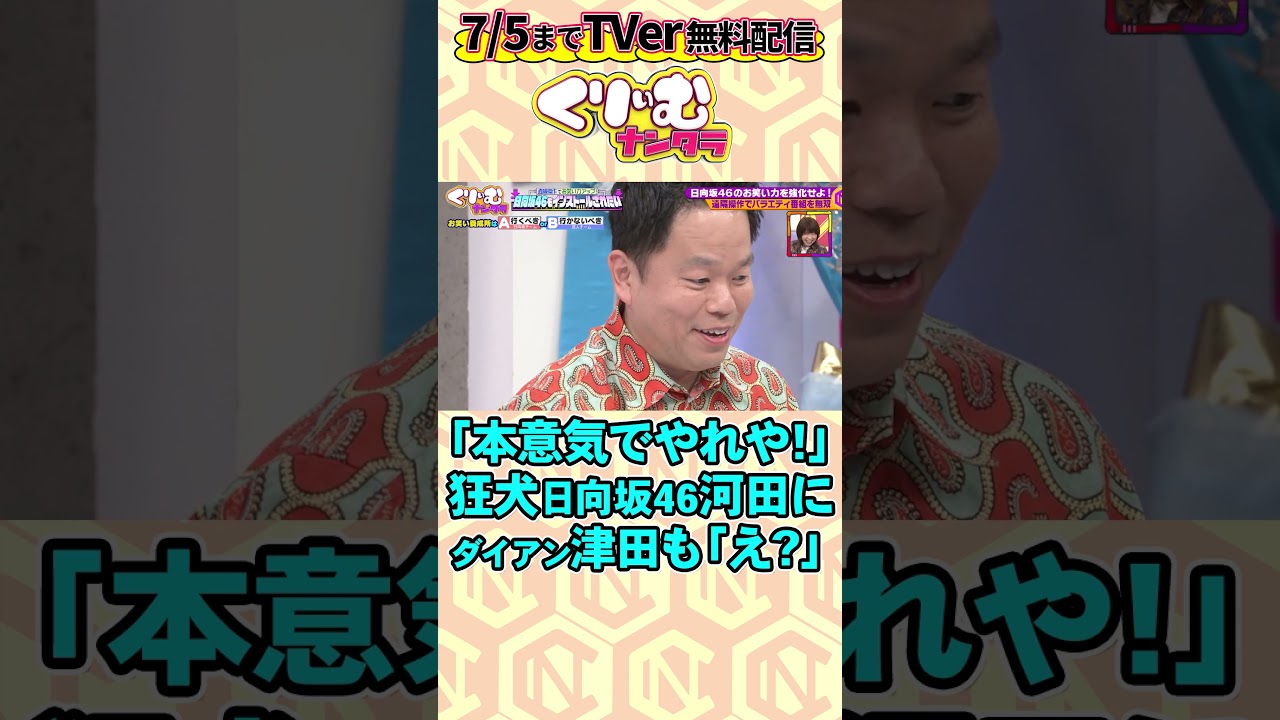 #日向坂46 #河田陽菜 狂犬発動?! 「本意気でやれや！」ダイアン津田も狼狽 ▼フルはTVerで無料配信中 https://tver.jp/lp/series/sr0ijznpma
