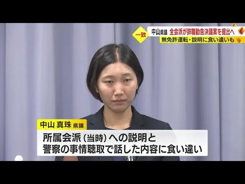 「虚偽説明は重い」無免許運転の中山県議　全会派が辞職勧告決議案提出へ　所属会派に警察と違う説明　静岡