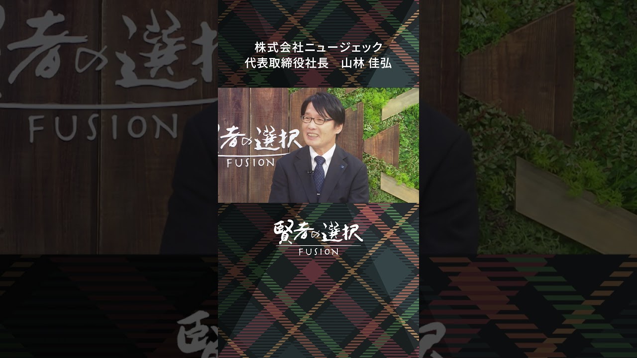 #ニュージェック　ゲスト：代表取締役社長 山林佳弘　 #蟹瀬誠一 #山田桃子 #窪田等 #賢者の選択 　（後編）