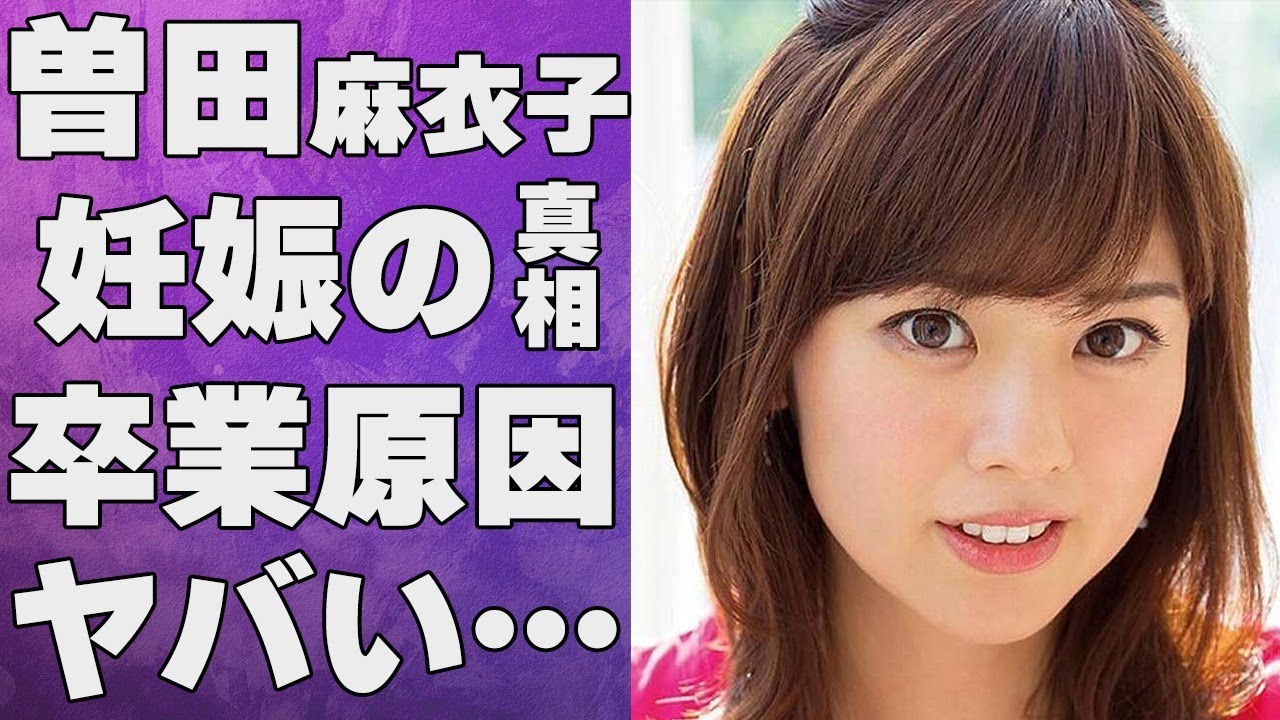 曽田麻衣子の“妊娠”の真相…めざましテレビ卒業理由に言葉を失う…「キャスター」としても有名なタレントが自ら告白した病魔の正体に驚きを隠せない…
