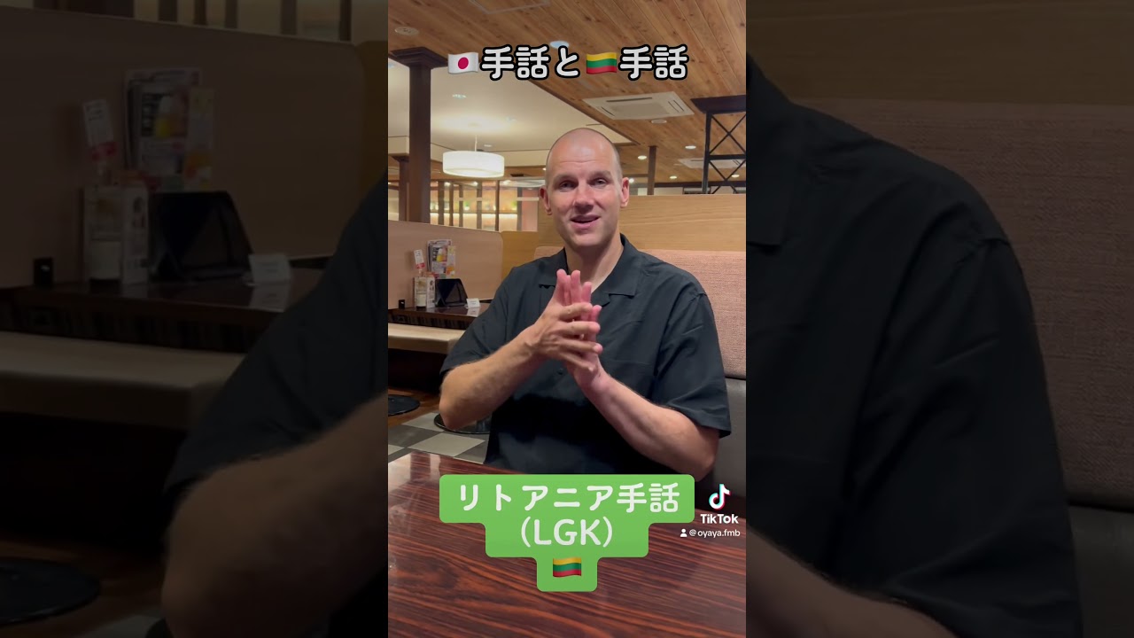 「愛してる」🇯🇵手話×🇱🇹手話　#Shorts⠀#コーダ ⠀#coda⠀#deaf⠀#沖縄 ⠀#okinawa ⠀#oki⠀#手話⠀#JSL⠀#LGK