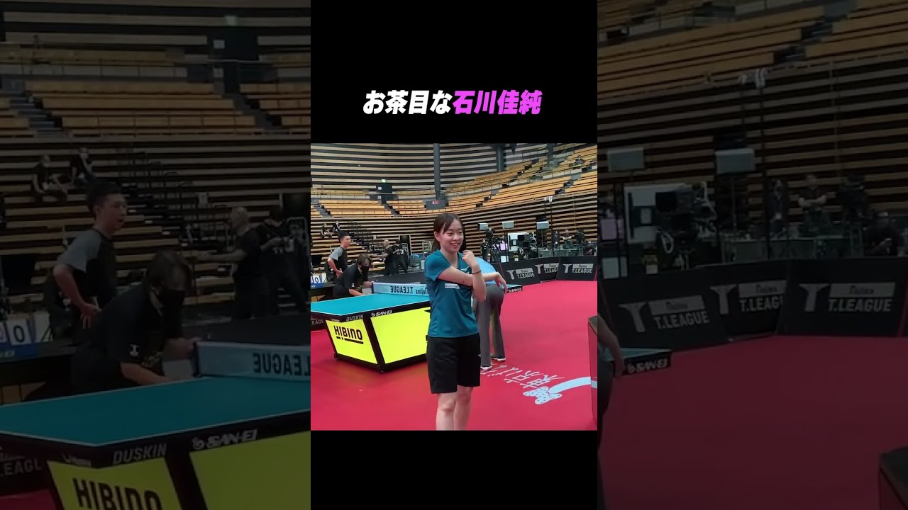 ストレッチからのお茶目な #石川佳純 #shorts