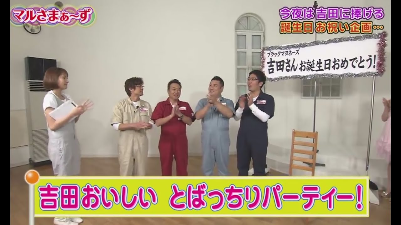 マルさまぁ～ず 第10回 『吉田おいしい とばっちりパーティー!』前編