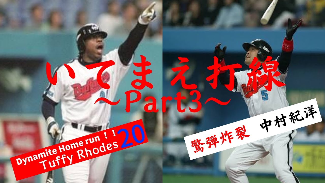 【吹いてみた】タフィ•ローズ選手、中村紀洋選手の応援歌