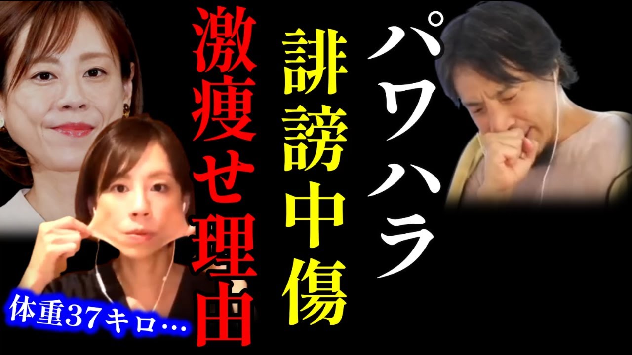 【 高橋真麻 ひろゆき】75キロ→37キロ…誹謗中傷？パワハラ？で激やせ！？真実を話します 【シンデレラ・ハネムーン 高橋英樹 田中卓志 スッキリ 質問ゼメナール 2ちゃんねる 激やせ 歌】