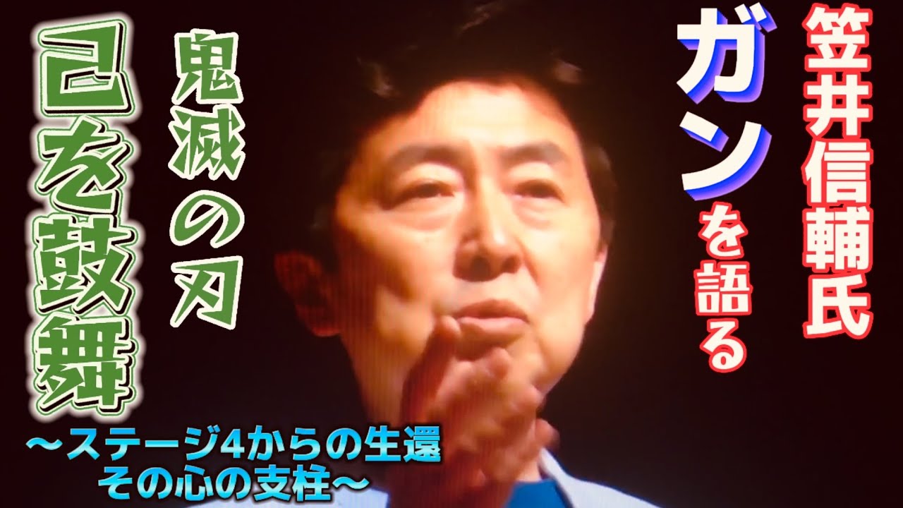 元フジテレビ笠井アナだからこその生きる言霊⚠️ガンステージ4【死を覚悟】からの完全寛解💚心を支えた原動力は⇒「鬼滅の刃」と「東日本大震災」だった🫶家族愛・医療の進歩