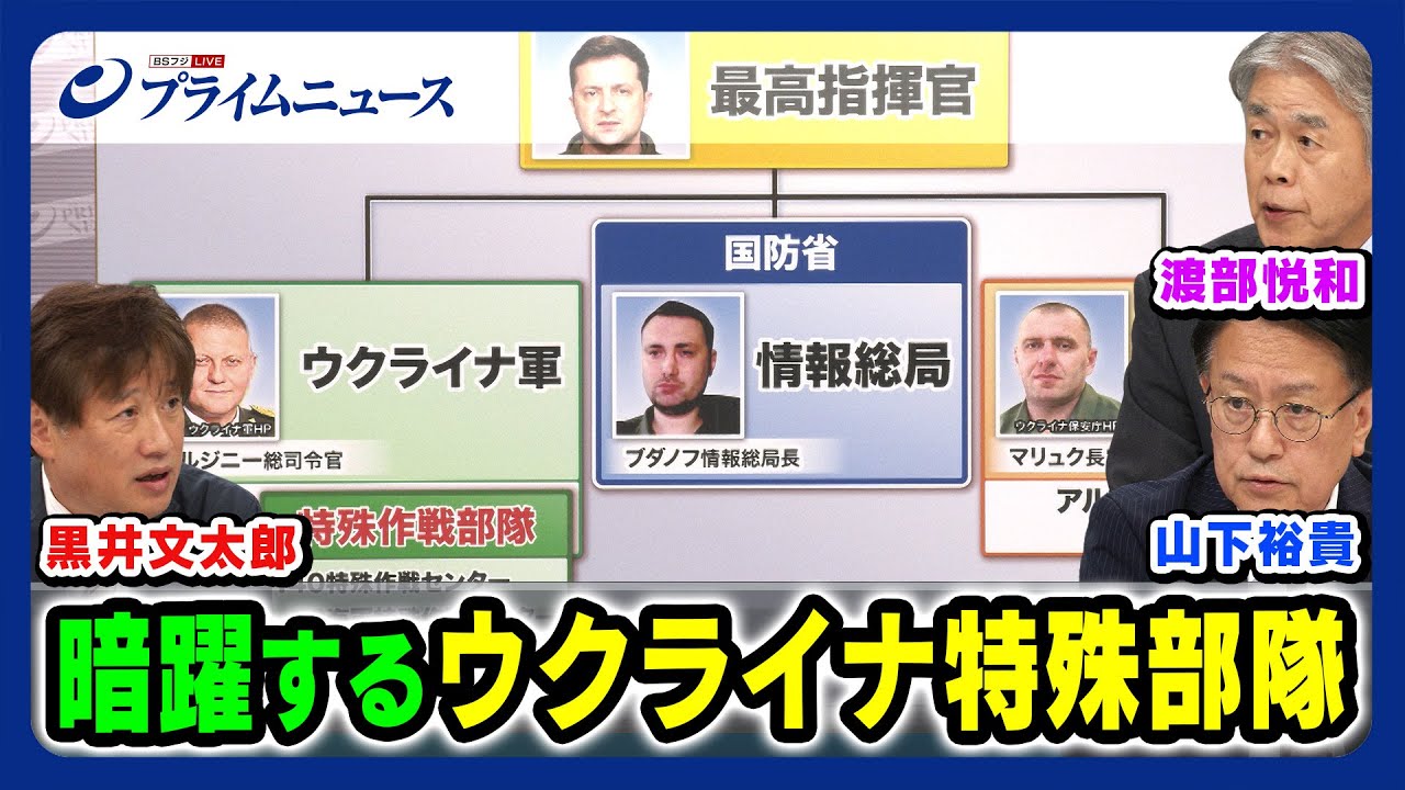 【破壊工作・上陸作戦】暗躍するウクライナ特殊部隊の実態は 渡部悦和×山下裕貴×黒井文太郎 【軍事分析】2023/9/1放送＜後編＞