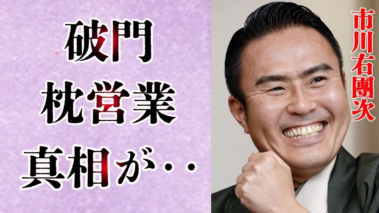 市川右團次が歌舞伎界の期待の星として注目されたのはあの有名女優の〇〇に枕営業されたから‥数々の遊びで失敗し現嫁は３人目‥期待の息子『市川右近』注目の親子対談の内容が‥