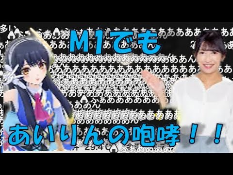 【山岸愛梨】🍙っ「M1でもあいりんの咆哮！！(ニコ生コメ有り)」