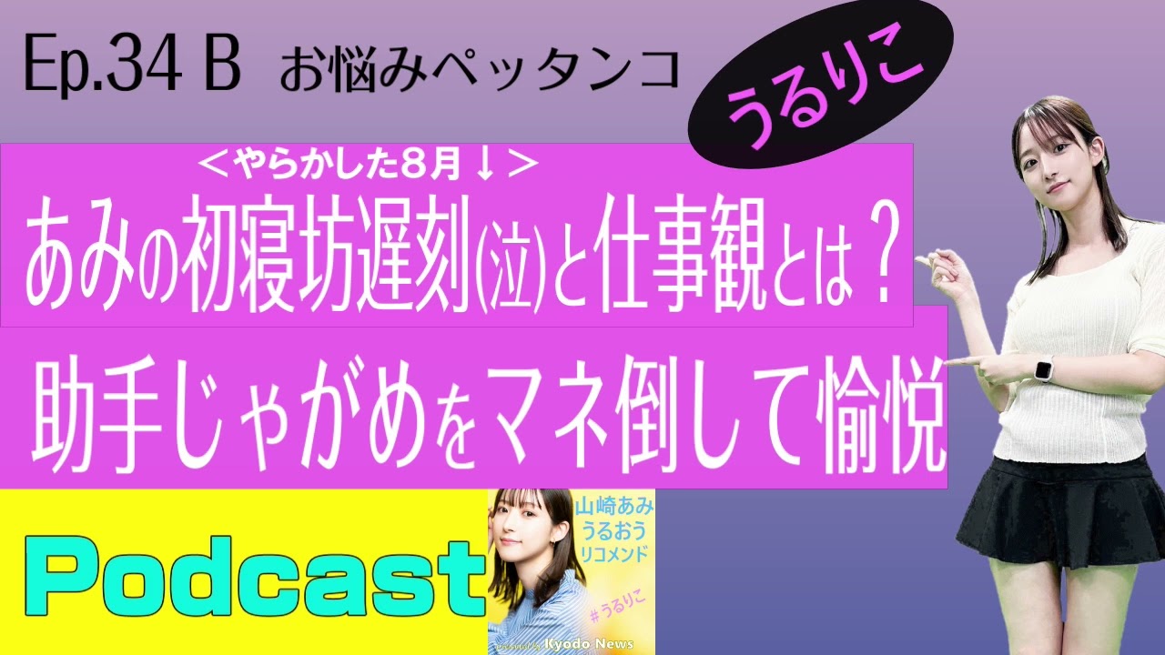 【EP.34 B】自分がやりたいことって分かる?? ＜Podcast＞ 山崎あみ『うるりこ』