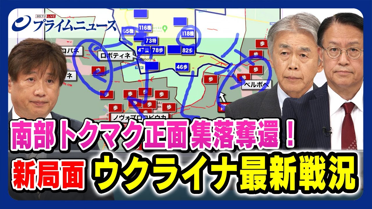 【新局面 ロシア防衛線突破】ウクライナ最新戦況 渡部悦和×山下裕貴×黒井文太郎 【戦況徹底分析】2023/9/1放送＜前編＞