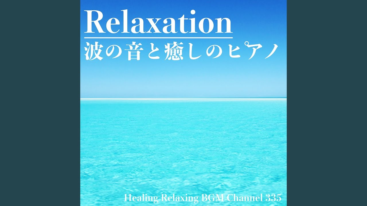 心の平和 瞑想のためのピアノと海の音