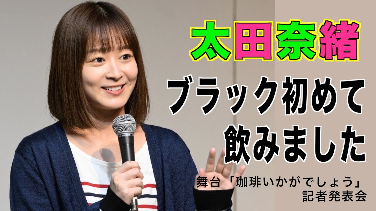 【太田奈緒】舞台「珈琲いかがでしょう」ヒロインに「ブラックを初めて飲んだ」