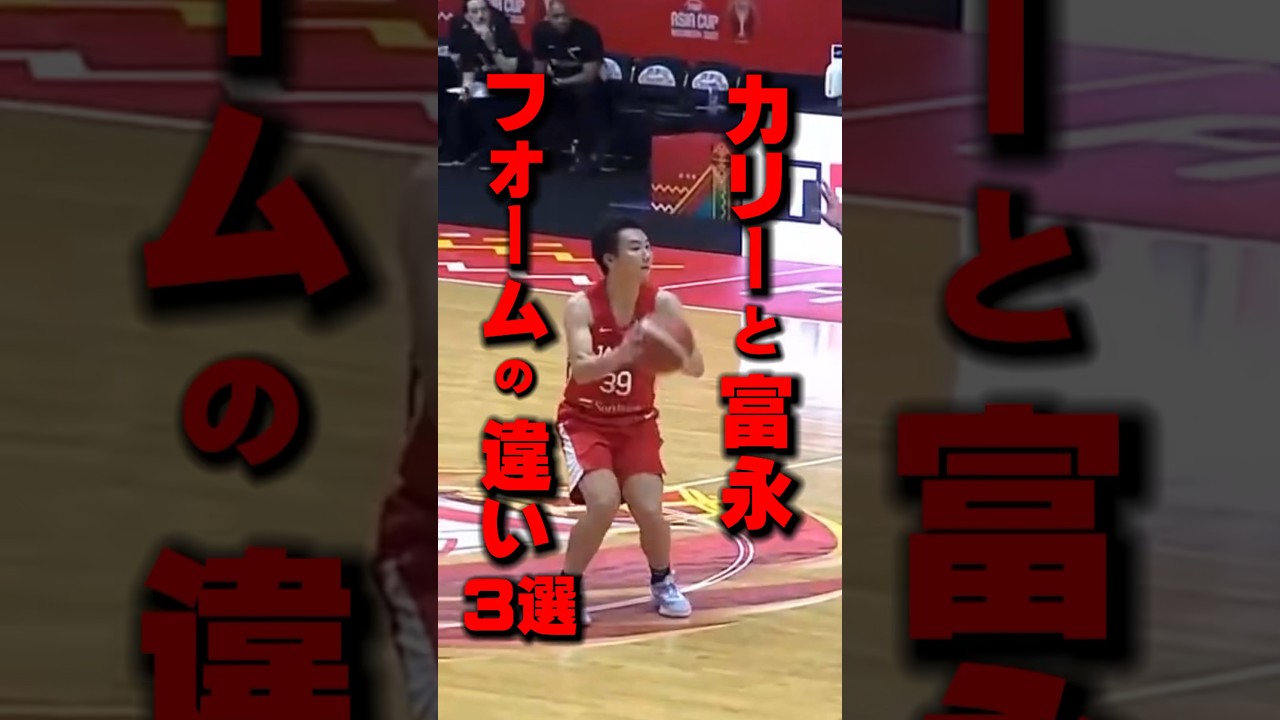 【カリーと富永】フォームの違い3選