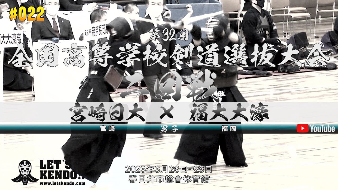 2回戦【宮崎日大（宮崎）×福大大濠（福岡）】第32回全国高等学校剣道選抜大会【1水島×阪東・2渡邉×佐伯・3黒木×守安・4遠藤×栗原・5生田×関】2023年3月26日~28日