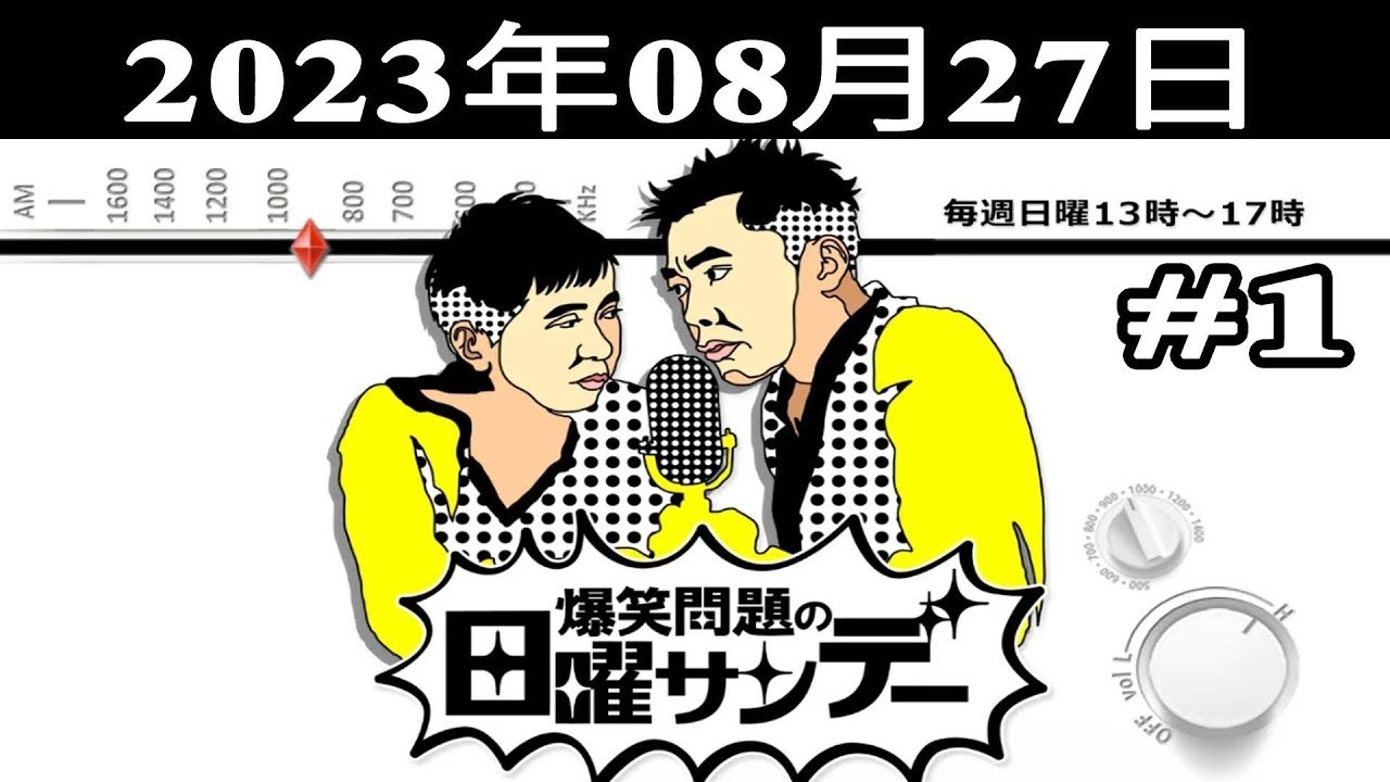 爆笑問題の日曜サンデー (#1) - 出演者 : 爆笑問題 / 山本恵里伽（TBSアナウンサー）　ゲスト：八木亜希子 2023.08.27