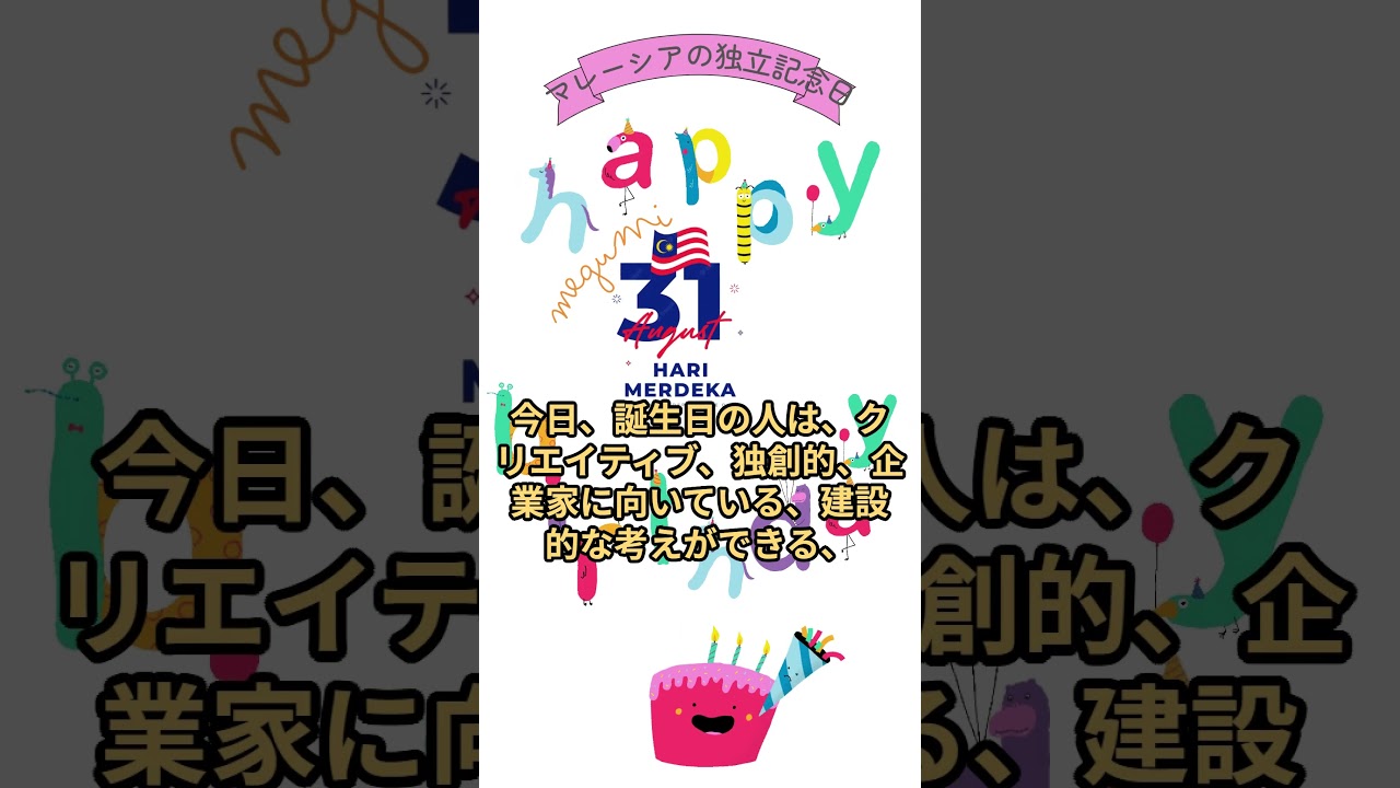 【8月31日】今日は「マレーシアの独立記念日」　#shorts #マレーシア #独立 ハリ・メルデカ #イギリス #高橋幸宏 #釘宮理恵 #小林麻央 #大島優子 #安達祐実 #誕生日