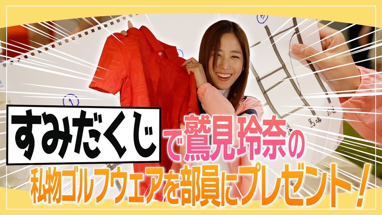 鷲見玲奈部長が私物ゴルフウェアを部員にプレゼント！すみだくじ開催！｜ セント・フォース ゴルフクラブ