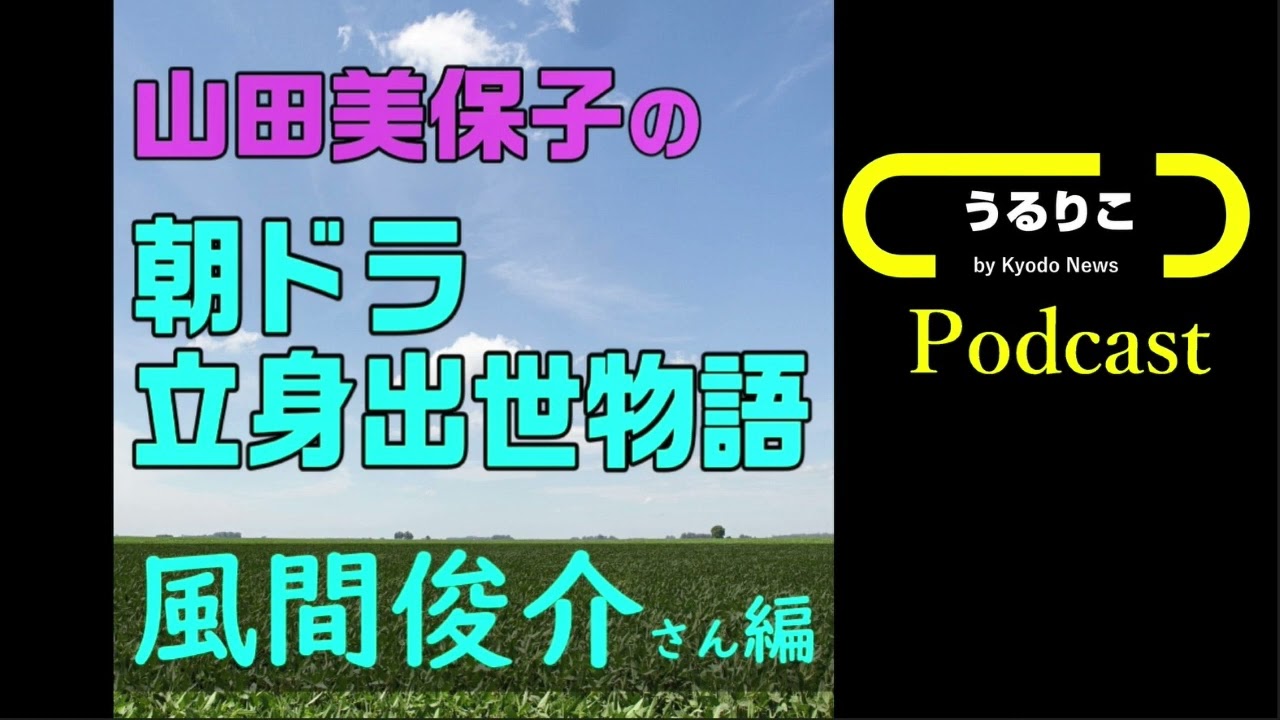 【山田美保子「朝ドラ立身出世物語」＃３ 風間俊介さん編】