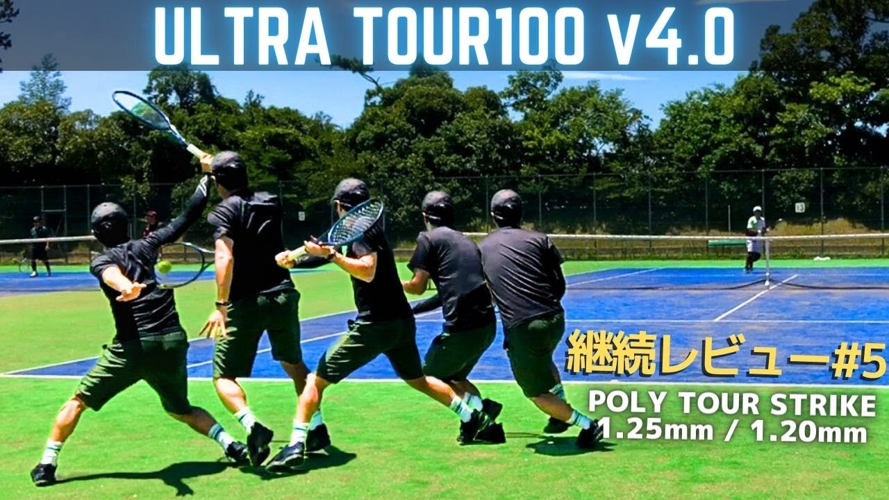 【継続レビュー#5】ウルトラツアー100v4にポリツアーストライク125×120。球速マシマシでラリーも爽快に！ULTRA TOUR100v4 / POLY TOUR STRIKE