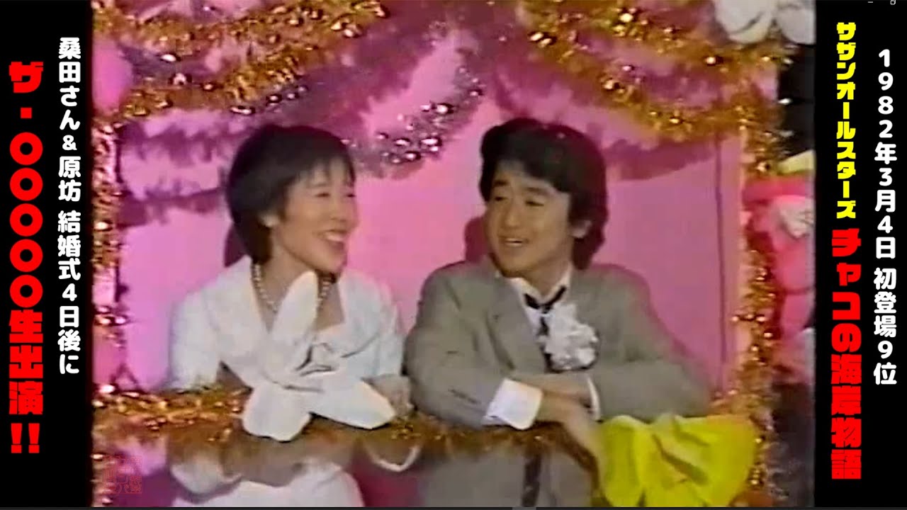 【 桑田さん＆原坊の結婚式■4日後の出演 】「チャコの海岸物語 」1982年3月4日出演 ~ サザンオールスターズ ~