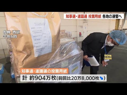 知事と道議会議員の選挙、投開票まで１か月…各地の選挙管理委員会へ投票用紙、前回より20万枚余り減少